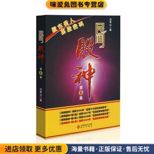 民间股神(正版收藏品)白青山海天出版社9787807478805