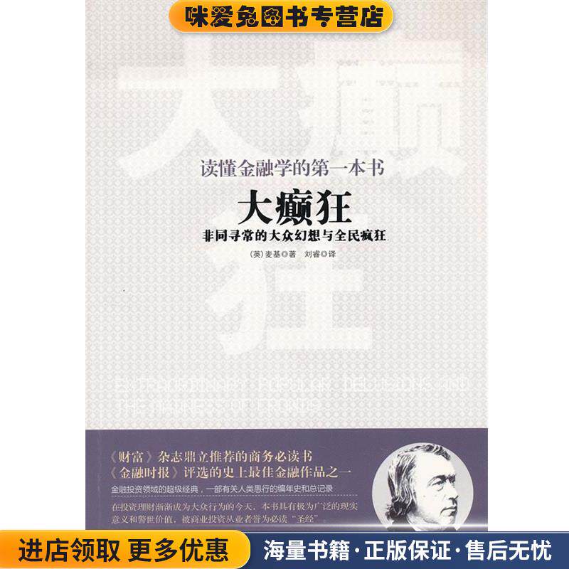 读懂金融学的第一本书:《大癫狂:非同寻常的大众幻想与全民疯狂》(正版收藏品)(英)麦基 著,刘睿 编译中国华侨出版社