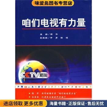 咱们电视有力量(正版收藏品)杨华中央民族大学出版社9787811087970图片