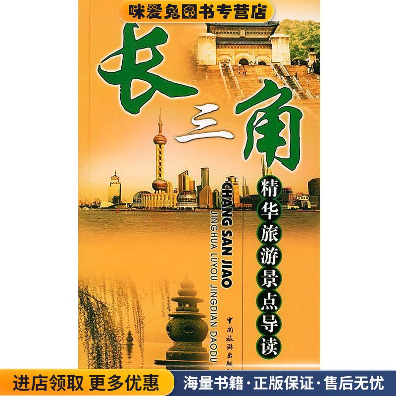 长三角:精华旅游景点导读(正版收藏品)江苏省旅游局,浙江省旅游局,上海市旅游事业管理委员会 编中国旅游出版社9787503223365
