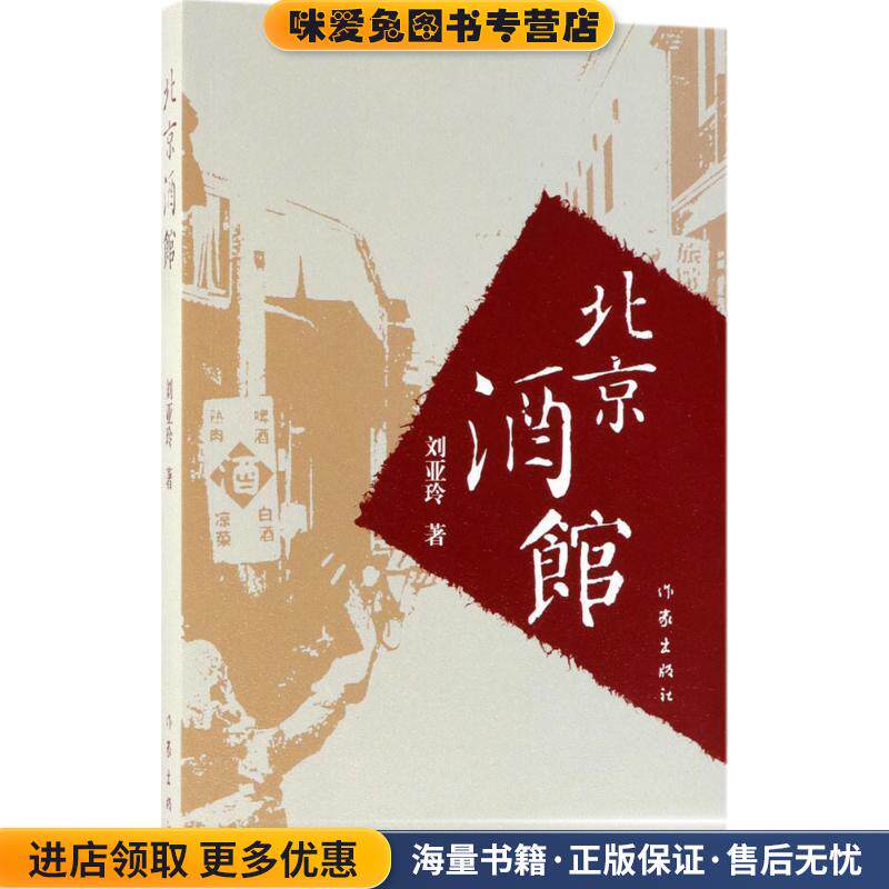 北京酒馆(正版收藏品)刘亚玲 著作家出版社9787521200034