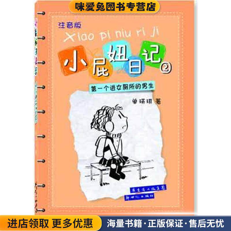 小屁妞日记②—第一个进女厕所的男生，中国小屁孩的童年日记,著名作家单瑛琪和女儿联袂奉献,爆笑登场(正版收藏品)单瑛琪　著新世