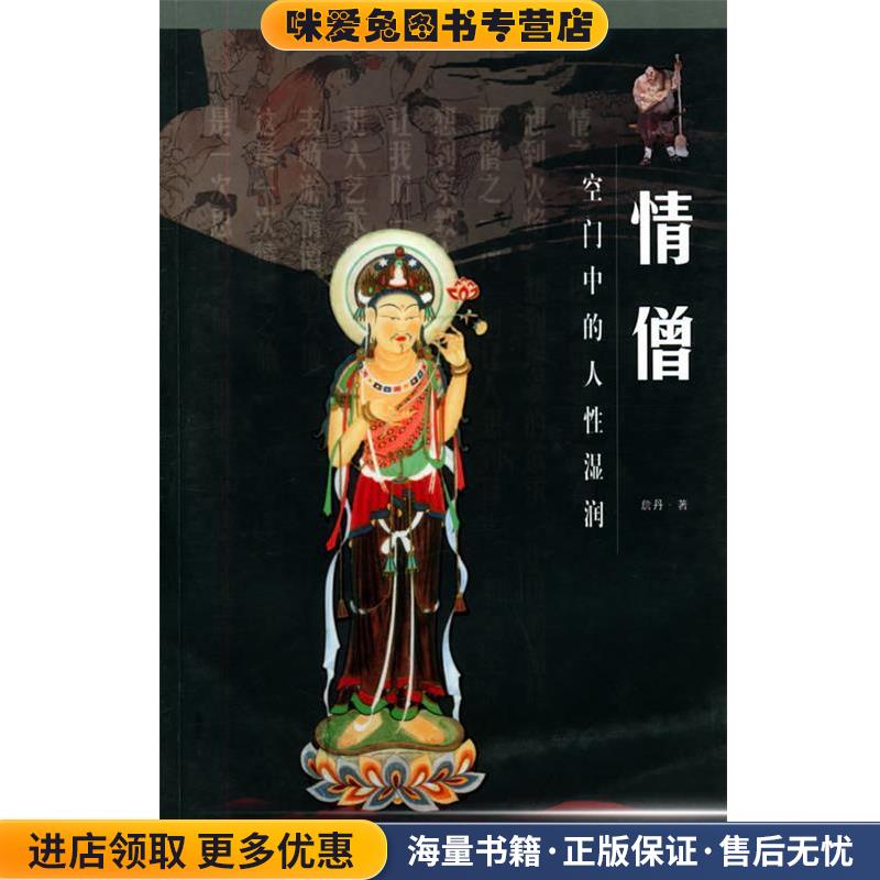 情僧:空门中的人性湿润(正版收藏品)詹丹 著百家出版社9787807031079