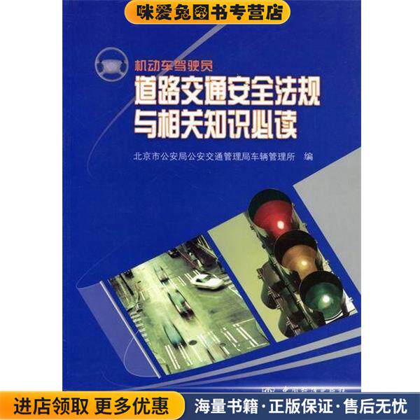 机动车驾驶员道路交通安全法规与相关知识必读(正版收藏品)北京市公安局公安交通管理局车辆管理所 编,宋建国 主编,李建华 主编中