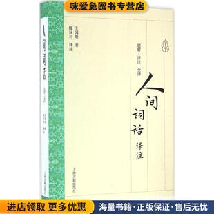 人间词话译注(正版收藏品)王国维著 施议对译注上海古籍出版社9787532582907