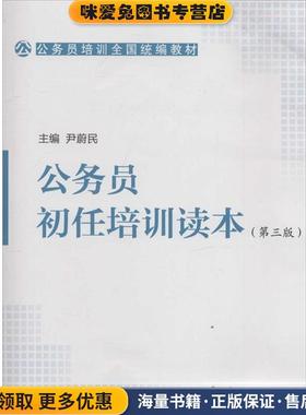 公务员初任培训读本(正版收藏品)尹蔚民　主编中国人事出版社9787512907935