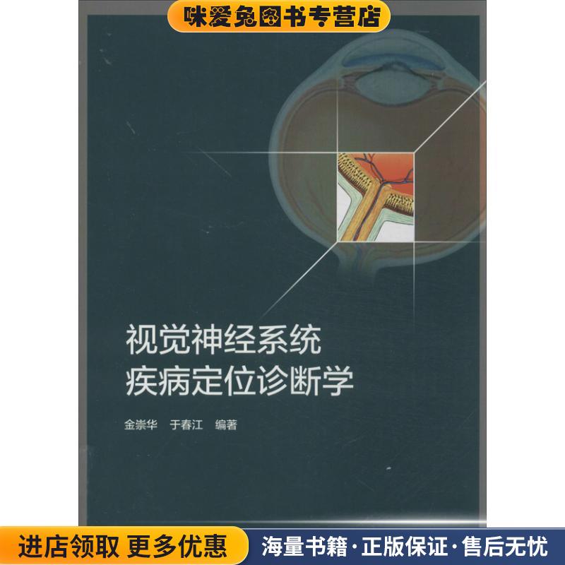 正版收藏品视觉神经系统疾病定位诊断学金崇华