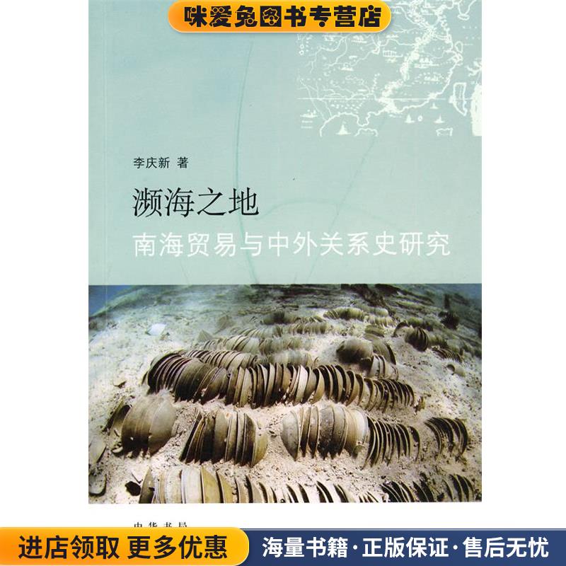 濒海之地—南海贸易与中外关系史研究(正版收藏品)李庆新 著中华书局9787101071399