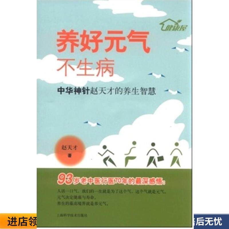 养好元气不生病-中华神针赵天才的养生智慧(正版收藏品) 赵天才上海科学技术出版社9787547826645
