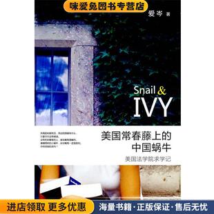 美国常春藤上的中国蜗牛:美国法学院求学记(正版收藏品)爱岑　著法律出版社9787503676208