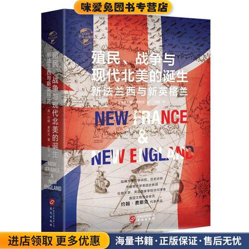 华文全球史028 殖民、争霸与现代北美的诞生:新法兰西与新英格兰(正版收藏品)[美]约翰·费斯克华文出版社9787507551419