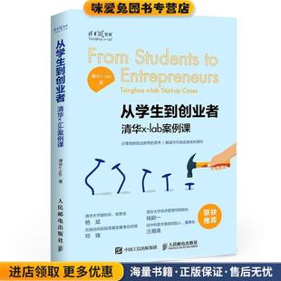 清华x lab人民邮电出版 lab案例课 收藏品 社9787115495525 正版 从学生到创业者