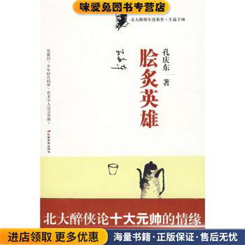 脍炙英雄(正版收藏品)孔庆东中国长安出版社9787801759092
