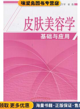 皮肤美容学基础与应用(正版收藏品)雷万军,崔磊 编中国中医药出版社9787513217033