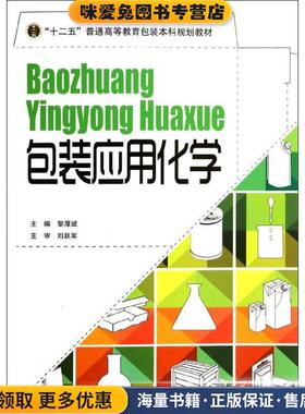 包装应用化学(正版收藏品)黎厚斌 编印刷工业出版社9787514209914