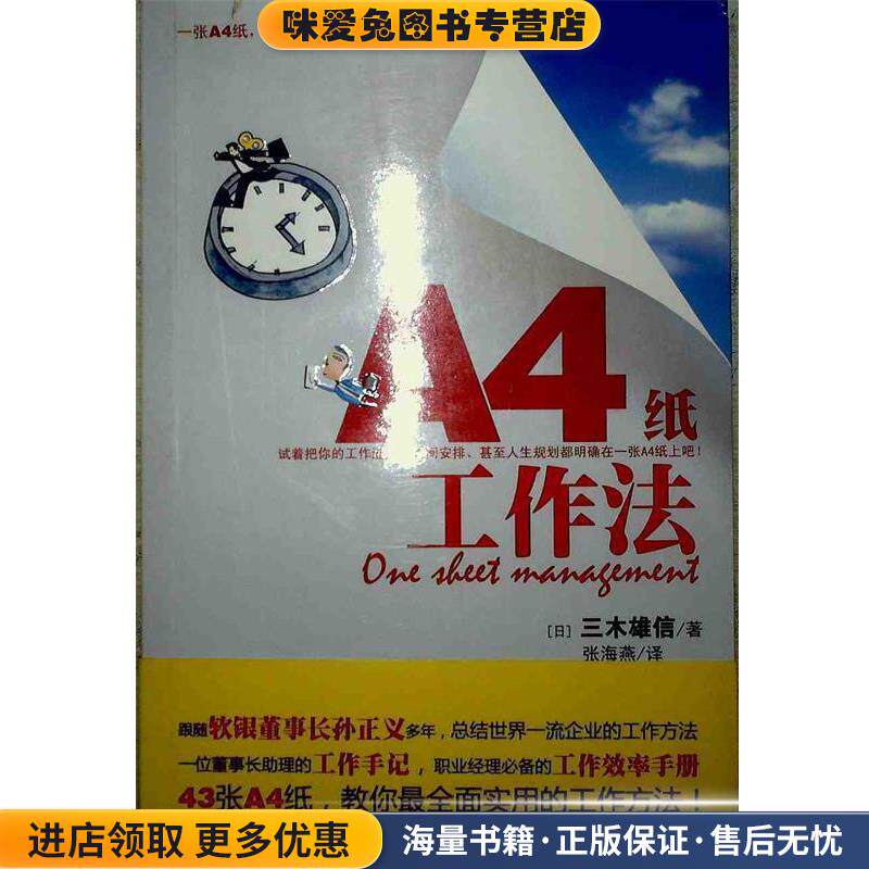 A4纸工作法:一张A4纸轻松搞定你的工作(正版收藏品)(日)三木雄信　著,张海燕　译天津教育出版社9787530956342图片