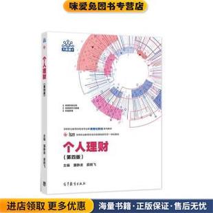 个人理财(正版收藏品)潘静波,裘晓飞高等教育出版社9787040574050