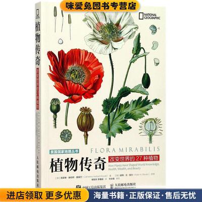 植物传奇 改变世界的27种植物(正版收藏品)[美]凯瑟琳·赫伯特·豪威尔(Catherine Herbert Howell)人民邮电出版社9787115466457