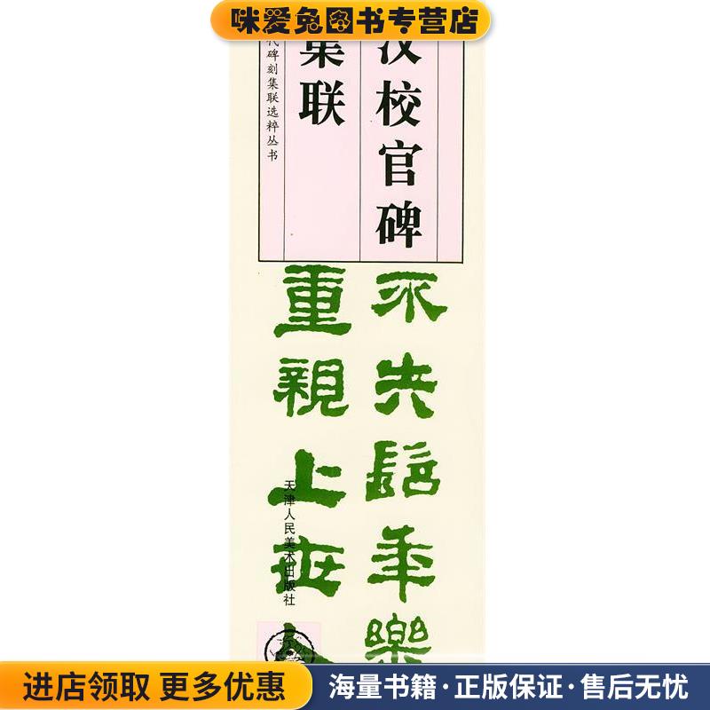 汉校官碑集联—历代碑刻集联选粹丛书(正版收藏品)（清）秦文锦 编天津人民美术出版社9787530514788