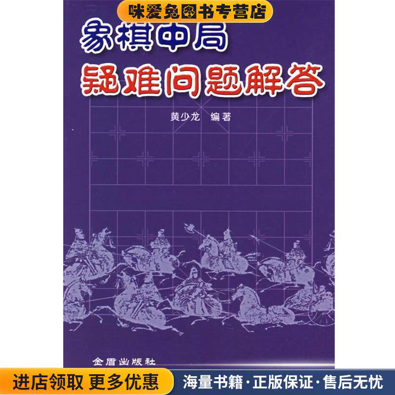 象棋中局疑难问题解答(正版收藏品)黄少龙 编著金盾出版社9787508238883