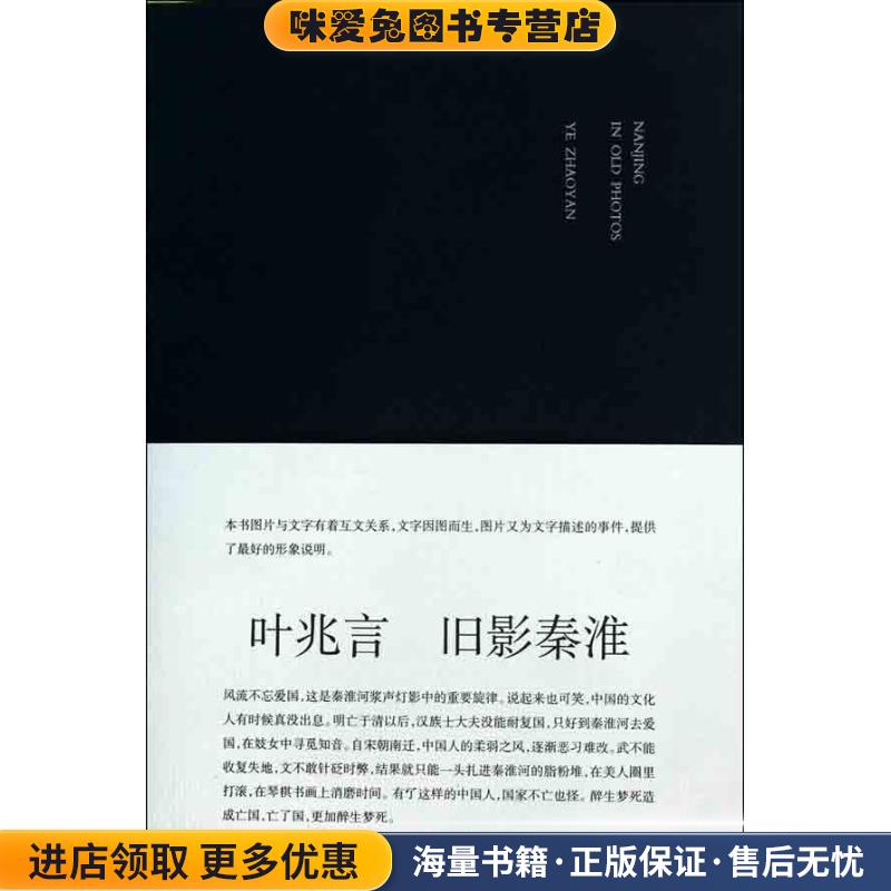 旧影秦淮(正版收藏品)叶兆言　著南京大学出版社9787305068546