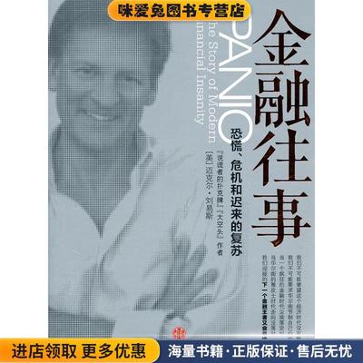 金融往事:恐慌、危机和迟来的复苏(正版收藏品)（美）刘易斯　著,李浩,陈超　译中信出版社9787508618395