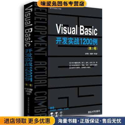 Visual Basic开发实战1200例(正版收藏品)孙秀梅,巩建华清华大学出版社9787302253952