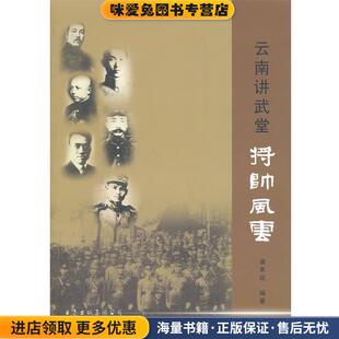 云南讲武堂将帅风云(正版收藏品)谭其运云南人民出版社9787222083455