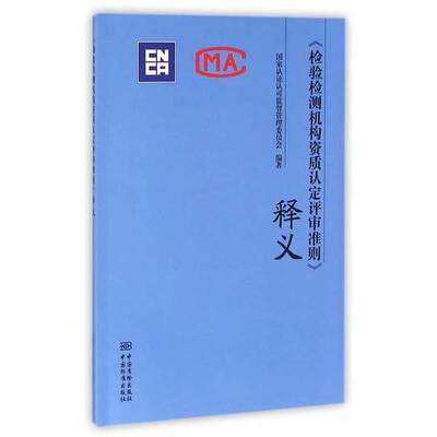 (正版收藏品)《检验检测机构资质认定评审准则》释义国家认证认可监督管理委员会编著出版社9787506683418