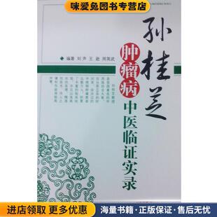 孙桂芝肿瘤病中医临证实录(正版收藏品)刘声 等中国中医药出版社9787513214773