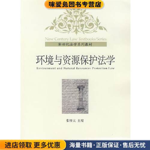 环境与资源保护法学(正版收藏品)张梓太 主编北京大学出版社9787301126028