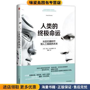 人类的终极命运:从旧石器时代到人工智能的未来(正版收藏品)乔治·扎卡达基斯中信出版社9787508678269