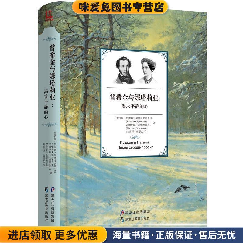 普希金与娜塔莉亚:渴求平静的心(正版收藏品)【俄】伊琳娜·奥博多夫斯卡娅(Ирина Ободовская) 米哈伊尔·杰缅季