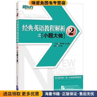 新东方 经典英语教程解析之小题大做2(正版收藏品)周成刚 翁云凯 主编 牛玉春 编著北京语言大学出版社9787561950166