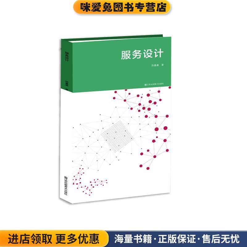 服务设计:界定·语言·工具(正版收藏品)陈嘉嘉 著江苏凤凰美术出版社9787558008801