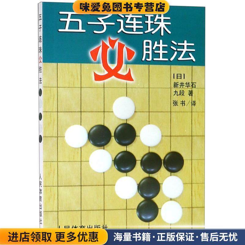 五子连珠必胜法(正版收藏品)(日)新井华石 著,张书 译人民体育出版社9787500914662,书籍/杂志/报纸,游戏（新）,淘宝优惠券,粉丝福利购,淘宝优惠卷