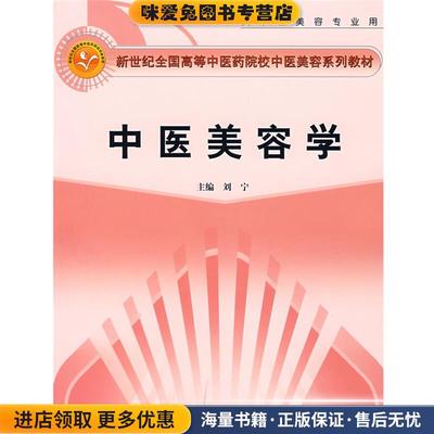 (正版收藏品)中医美容学刘宁 主编中国中医药出版社9787802310933