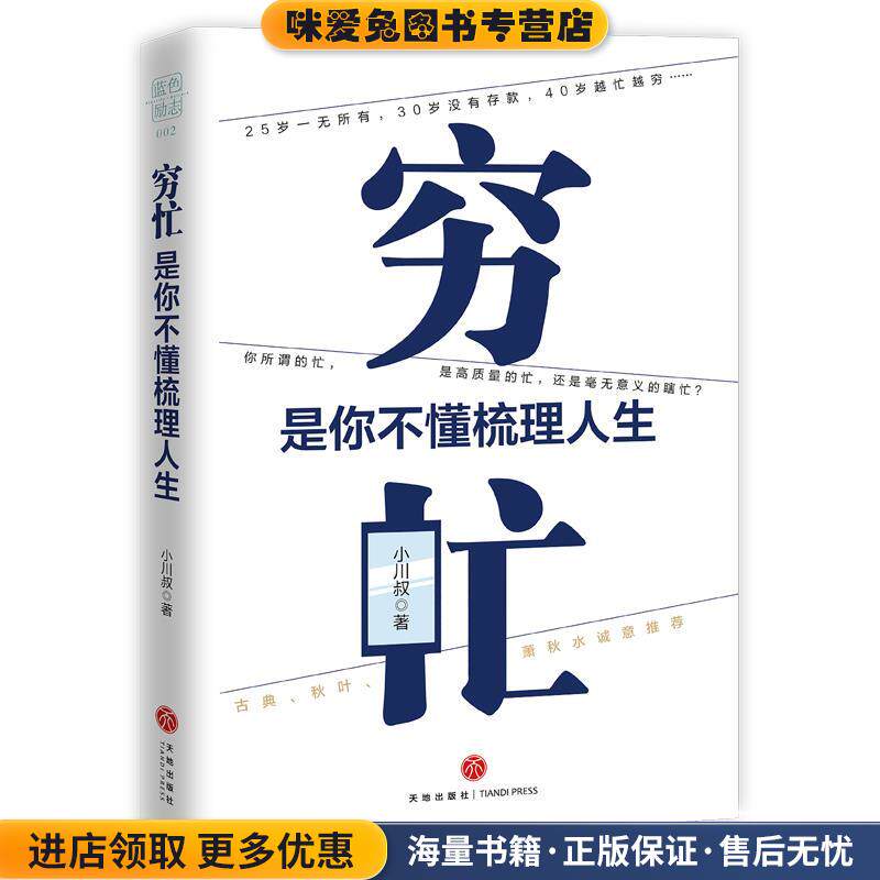 穷忙，是你不懂梳理人生(正版收藏品)小川叔天地出版社9787545552584