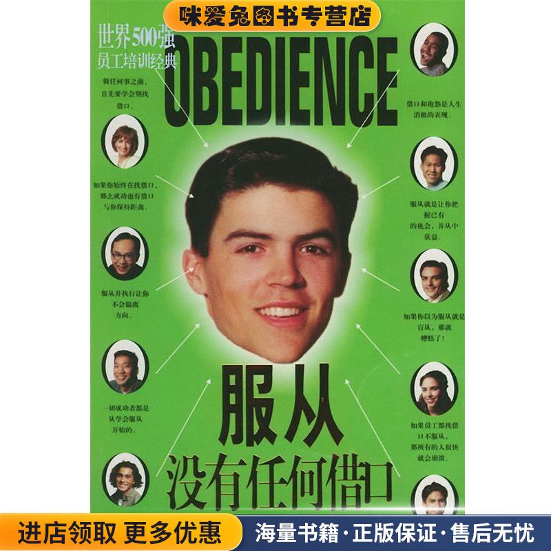 世界500强员工培训经典 服从 没有任何借口(正版收藏品)(美)凯普 著,王刚 编译朝华出版社9787505411159