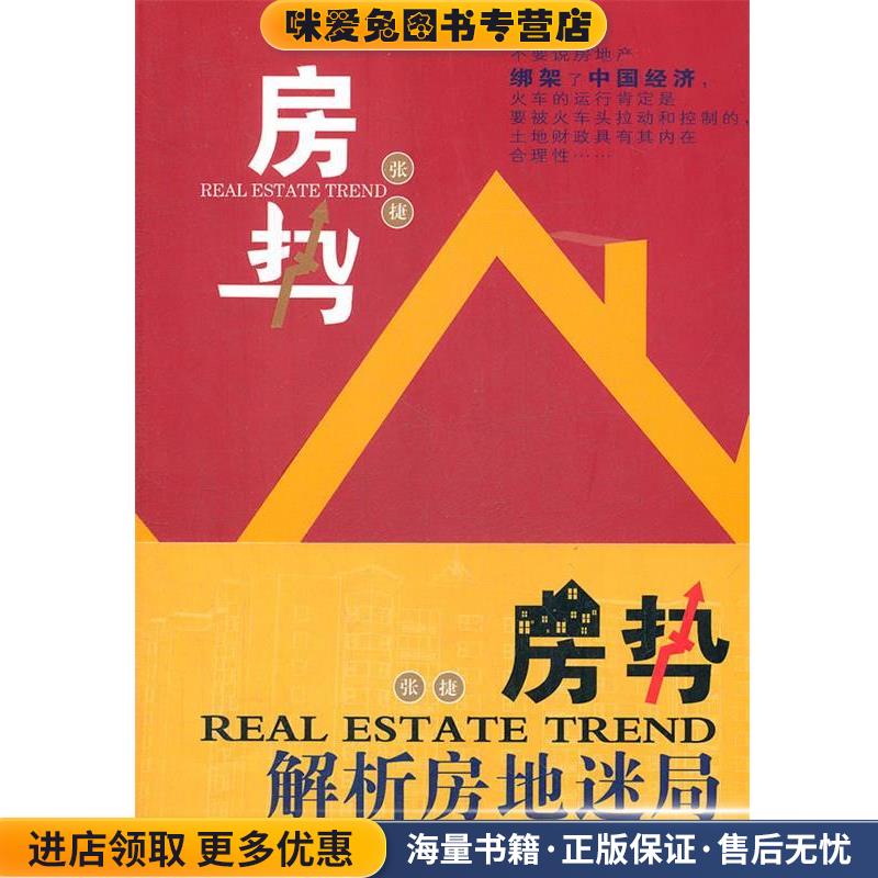 房势解析房地迷局(正版收藏品)张捷　著山西人民出版社发行部9787203075844