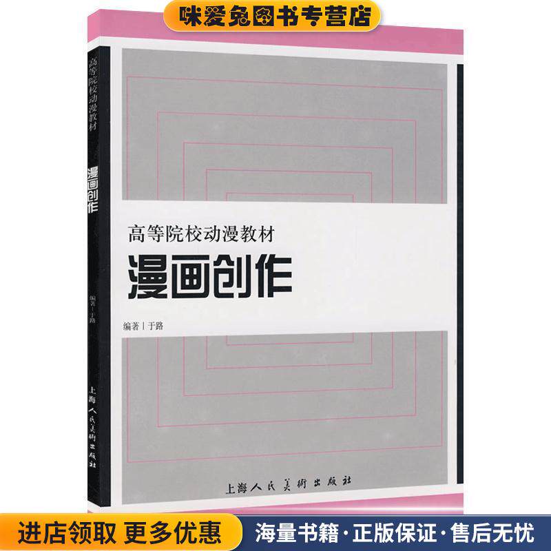 高等院校动漫教材:漫画创作(正版收藏品)于路 著上海人民美术出版社9787532257430