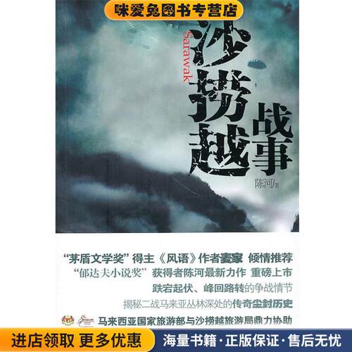 沙捞越战事(正版收藏品)陈河　著作家出版社9787506353700