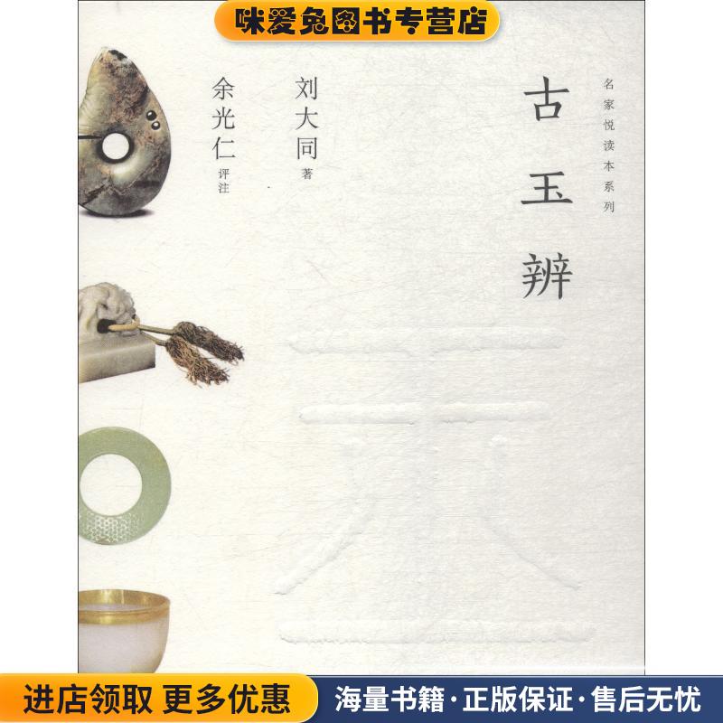 古玉辨(正版收藏品)刘大同上海人民美术出版社9787558609947