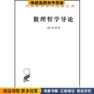 数理哲学导论(正版收藏品)（英）罗素  著,晏成书  译商务印书馆9787100027625