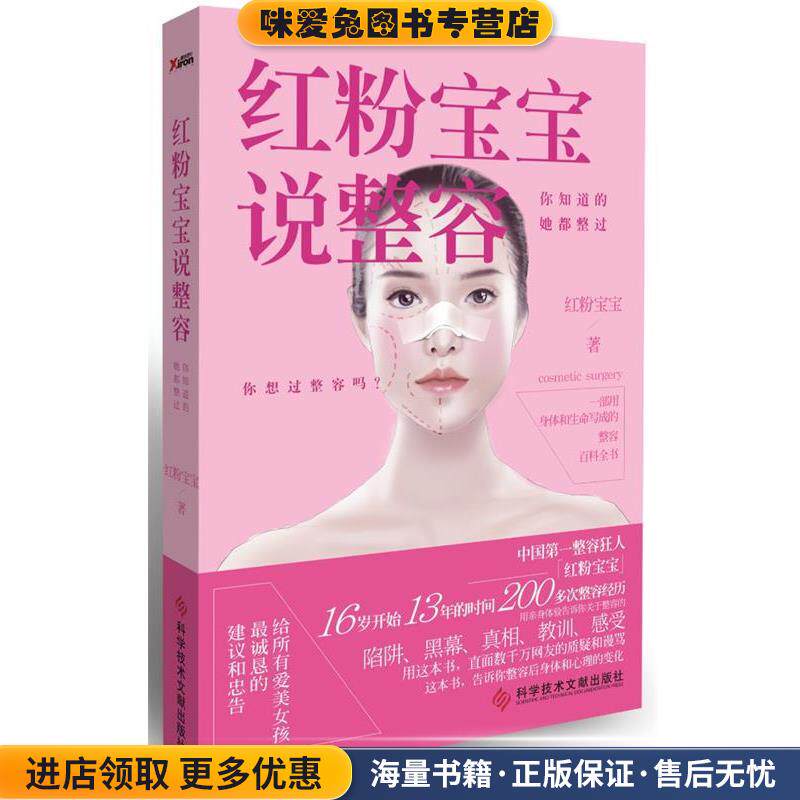 红粉宝宝说整容:你知道的,她都整过(正版收藏品)红粉宝宝科技文献出版社9787502377120