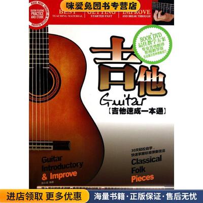 吉他-吉他速成一成通-BOOK+DVD(正版收藏品)张小龙 著成都时代出版社9787546401966