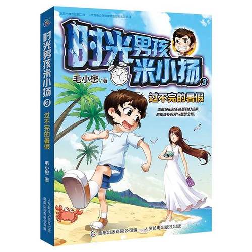 (正版收藏品)时光男孩米小扬  3  过不完的暑假毛小懋著出版社9787115503589