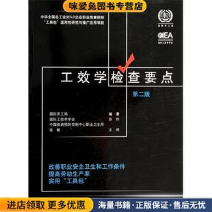 工效学检查要点:改善职业安全卫生和工作条件提高劳动生产率实用“工具包”(正版收藏品)国际劳工局 著,张敏 译中国工人出版社