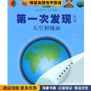 第一次发现丛书透视眼系列 天空和地面(正版收藏品)法国伽利玛少儿出版 编,(法)佩洛尔 绘,胡月 译接力出版社9787544808446