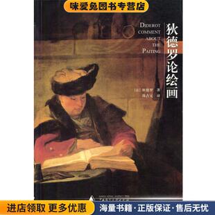 狄德罗论绘画(正版收藏品)（法）狄德罗 著,陈占元 译广西师范大学出版社9787563337415